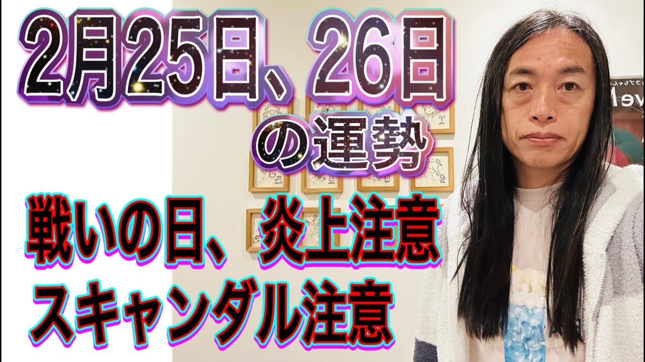 2月25日、26日の運勢 十二支別 【戦いの日、炎上注意】【スキャンダル注意】【事故、事件注意】