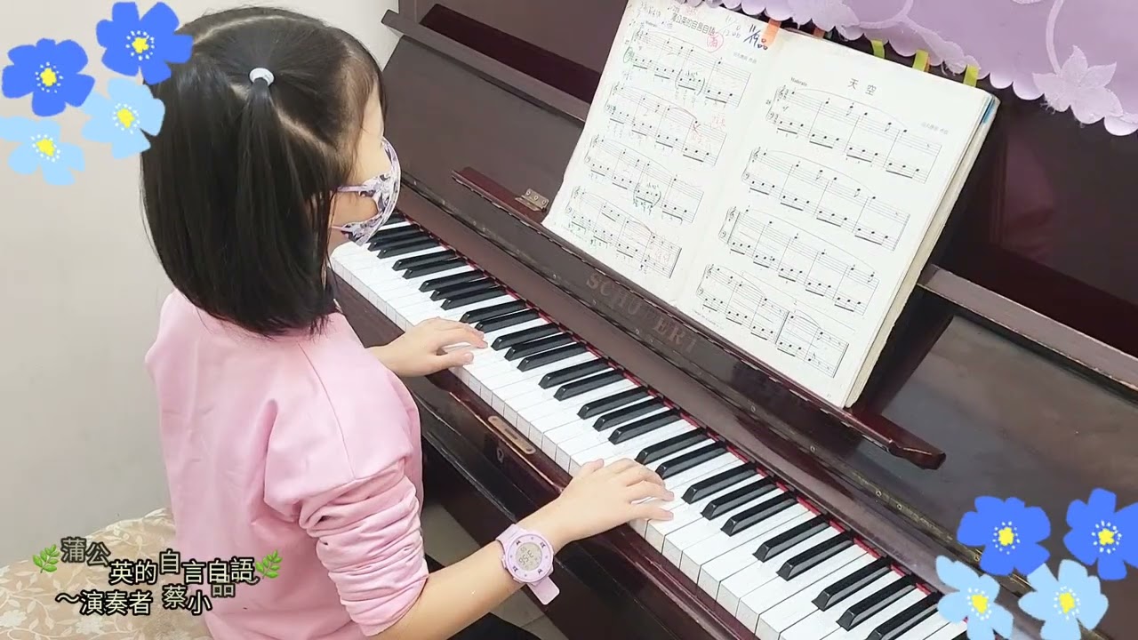 蒲公英的自言自語|演奏者蔡小品|新莊教鋼琴 | 新莊學鋼琴 | 新莊音樂教學