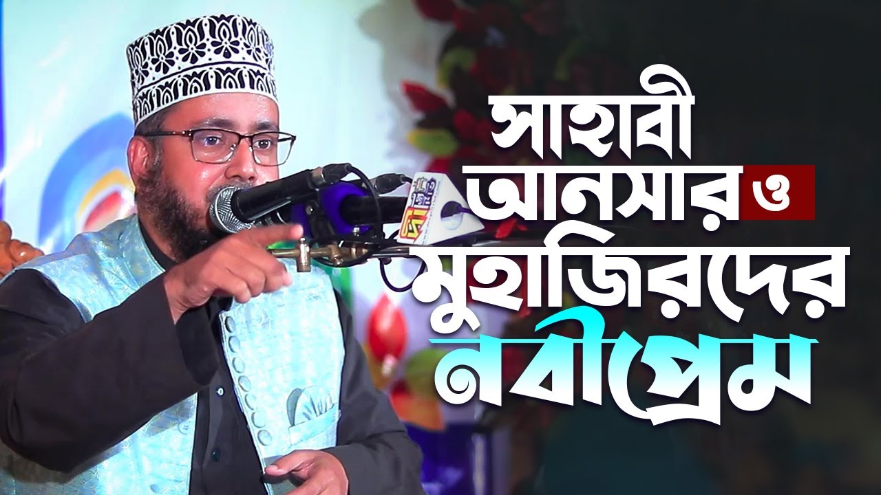 সাহাবী আনসার ও মুহাজিরদের নবীপ্রেম | মুফতি আহমদুল্লাহ ফোরকান খান | Mufti Ahmdullah Furkan Qaderi