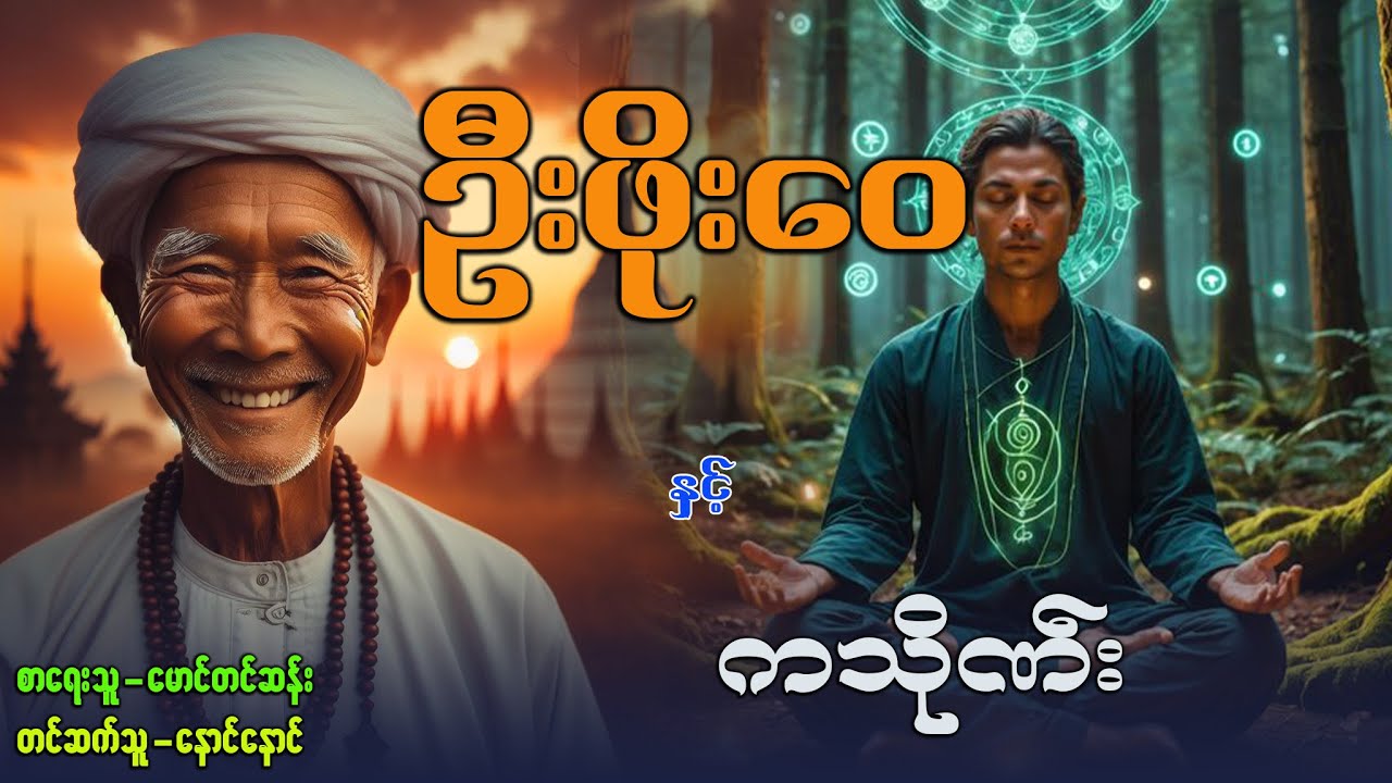 ဦးဖိုးဝေ နှင့် ကသိုဏ်း (စာစဉ် / ၄၀ )