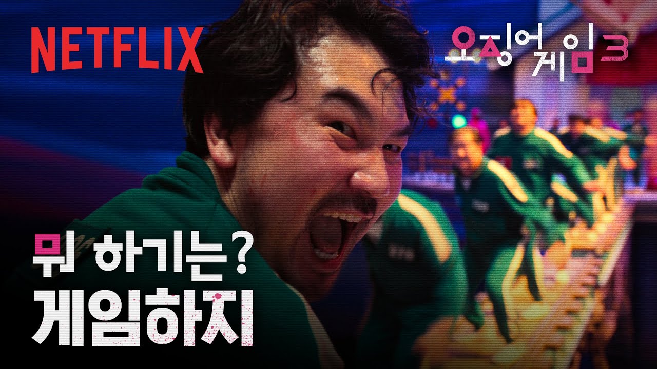 [스포주의] 끝을 알 수 없는 지옥의 줄넘기 | 오징어 게임 시즌3 | 넷플릭스