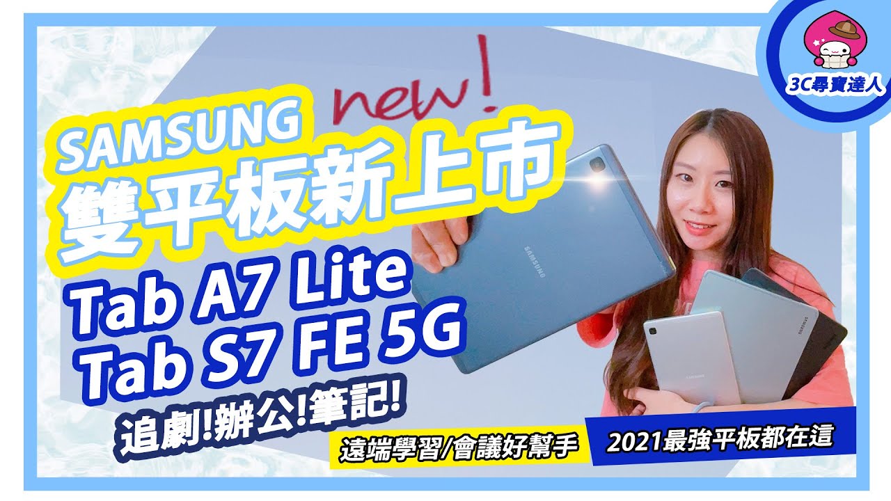 【遠端辦公激推!】三星雙平板新上市∣Tab A7 Lite x Tab S7 FE 5G｜辦公◆筆記◆追劇一機搞定