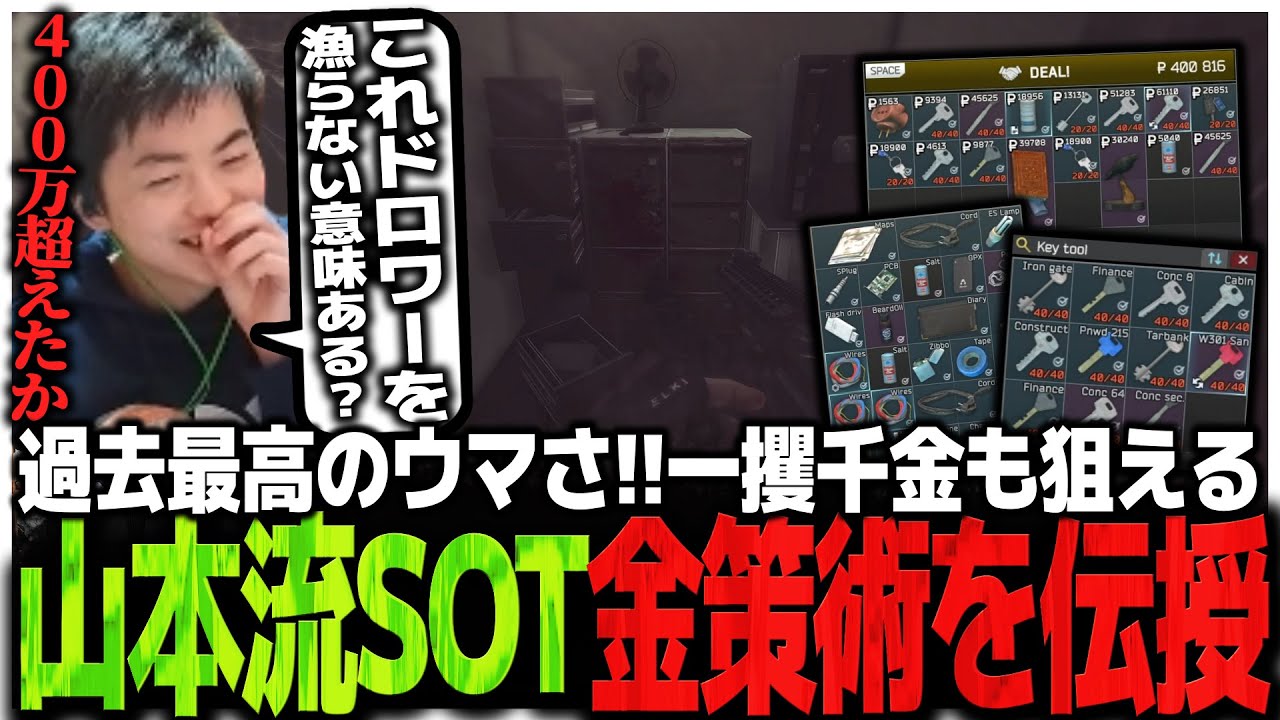 今シーズンは過去最高のウマさ!!一攫千金も狙える山本流SOT金策術を伝授する【EFT】
