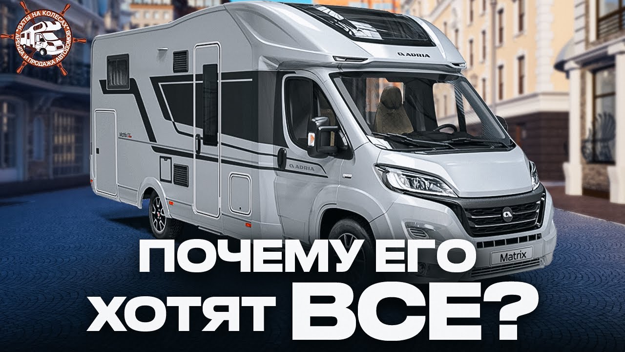 Идеальная машина для путешествий! Самый популярный Автодом в России: Adria Matrix Supreme 670 SL