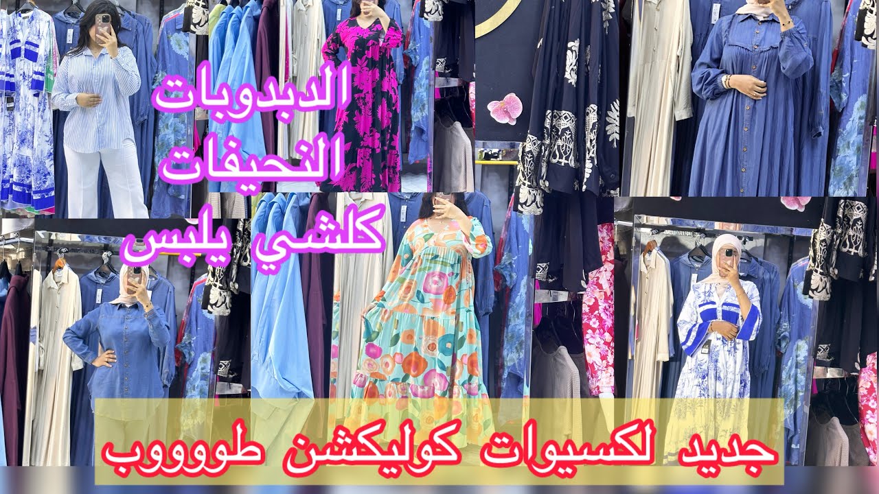 🎉🎉🎉جديد لونصومبل دجين طونسيل حتال 5xl جديد لكسيوات 🤩كذلك جديد سبادري👟👟👟