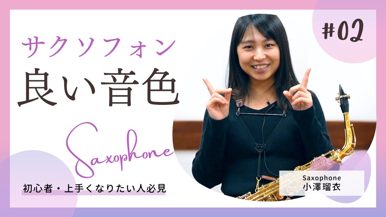 サックスを良い音色で吹くために知っておきたいこと【初心者&上手になりたい人必見】(後編)