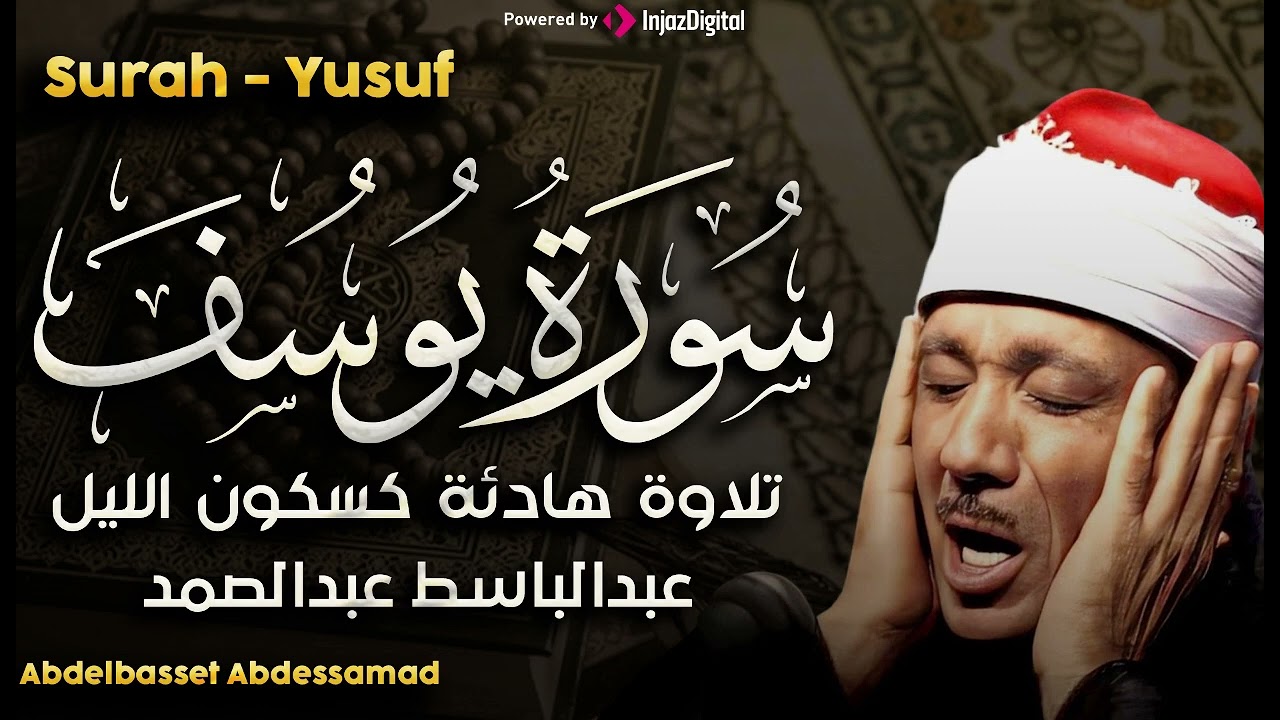 سورة يوسف تلاوة خاشعة ومؤثرة تريح النفس للشيخ عبد الباسط عبد الصمد   