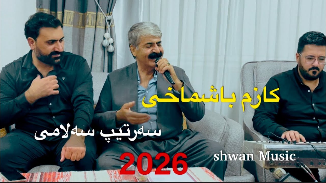 Kazm Bashmaxi u Sartip salami 2026 xaldanadan كازم باشماخی وسەرتیپ سەلامی 