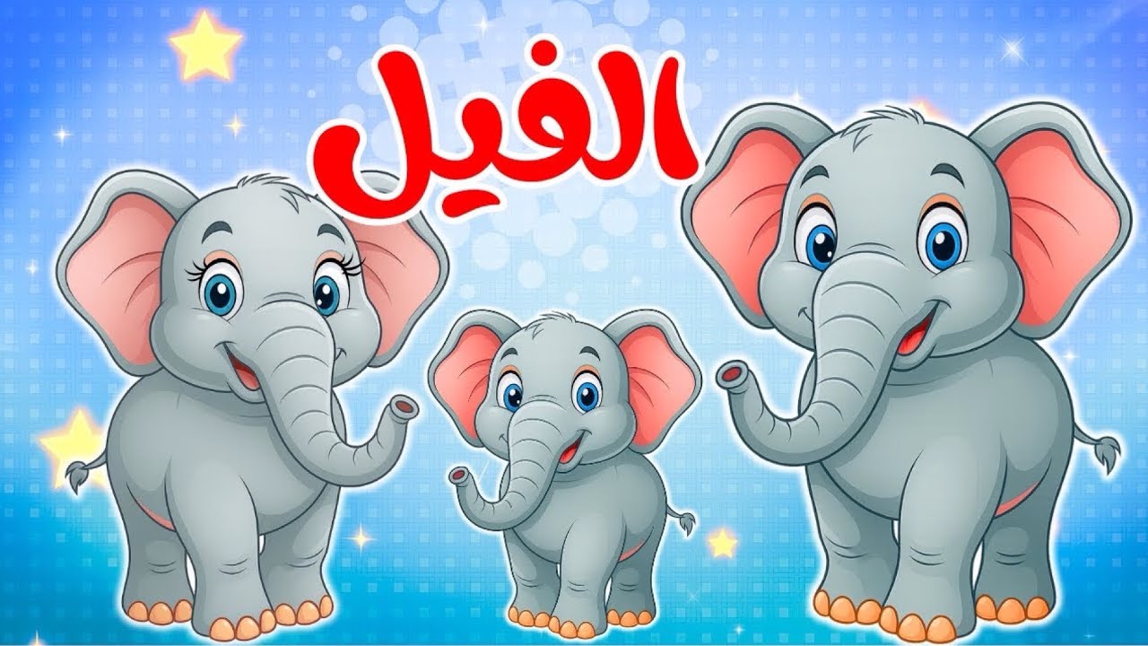 اغنية أنا الفيل الفرفوش الجديدة والجميلة من قناة ضفدوع للأطفال