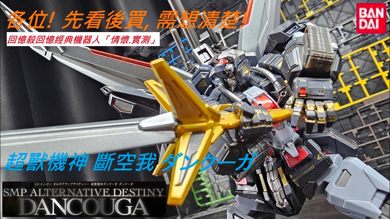 SMP ALTERNATIVE DESTINY #超獸機神#斷空我#ダンクーガ #DANCOUGA/拼装/素組/補色/滲線/攝影