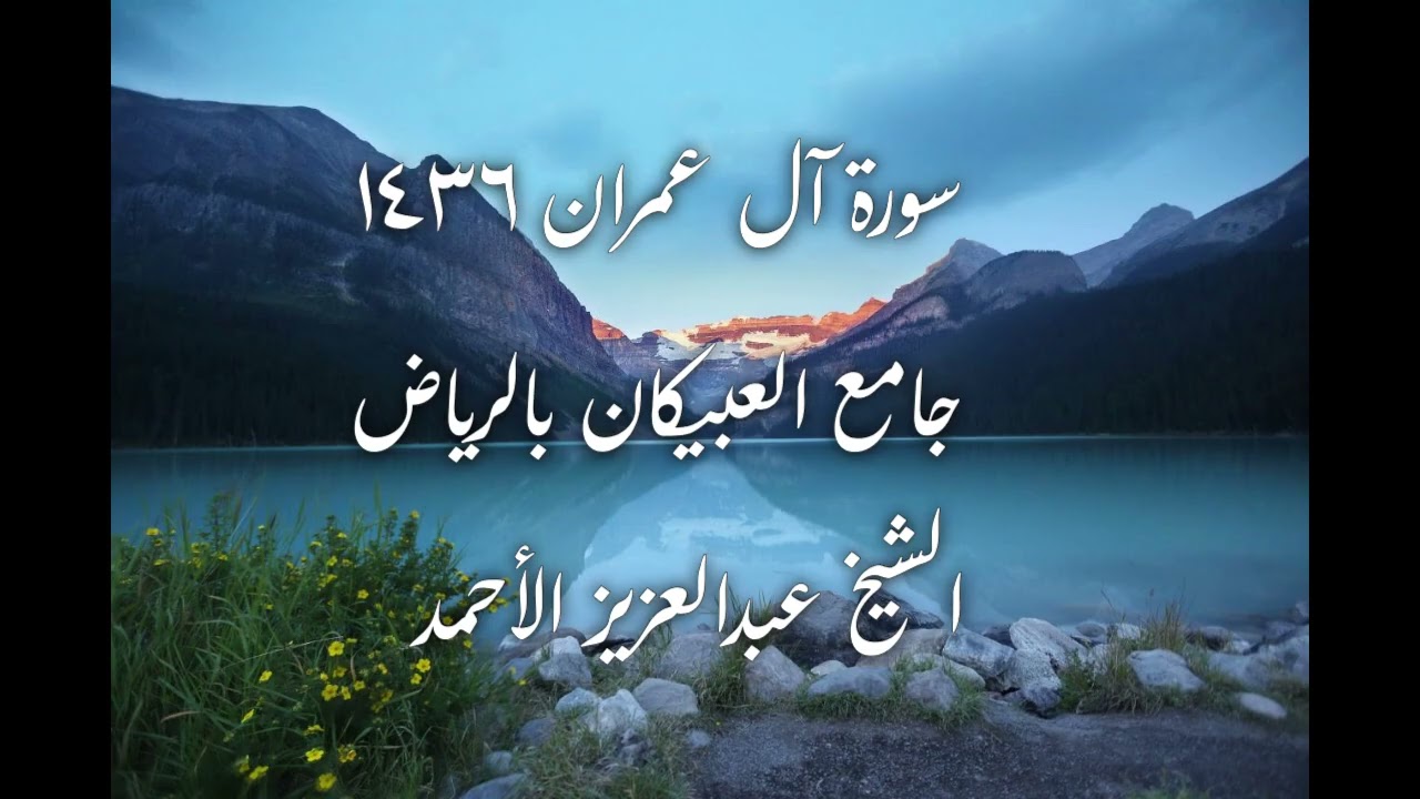 01 سورة آل عمران 1436 هـ الشيخ د. عبدالعزيز الأحمد