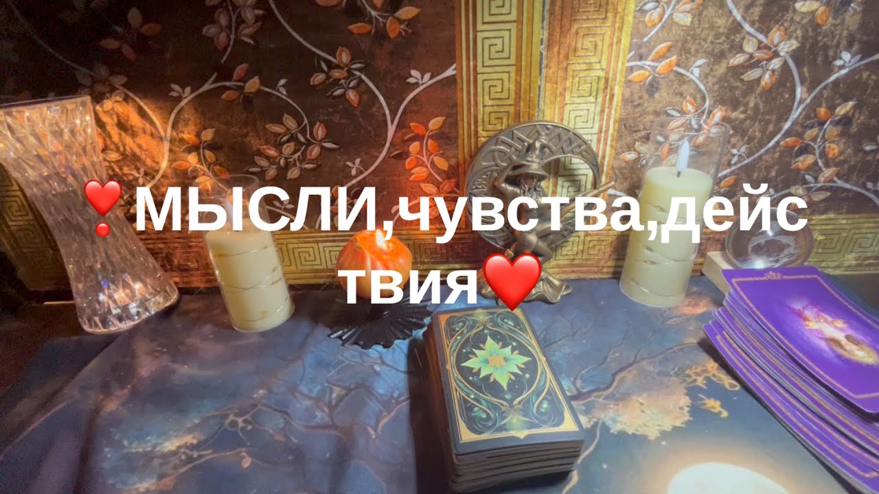 Мысли,чувства,действия💟
