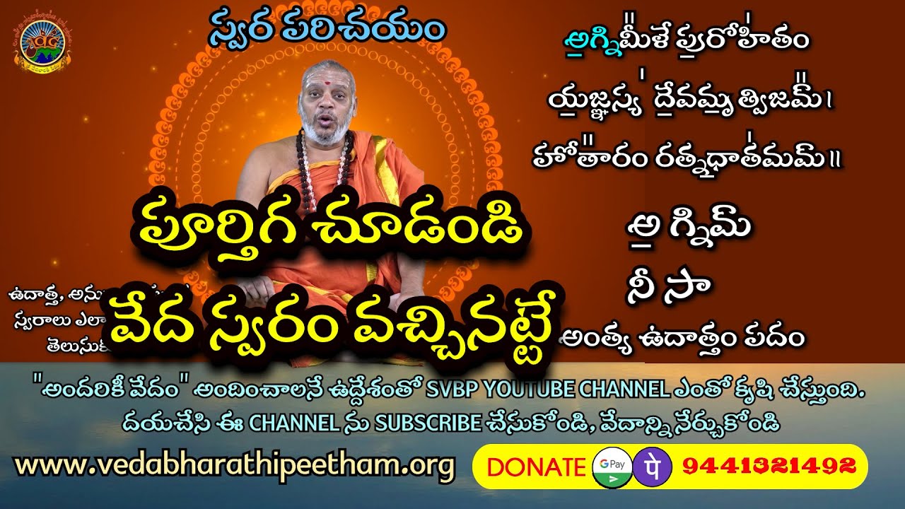 Swara Parichayam | వేద స్వరాలు ఎలా పలకాలి | పూర్తిగ చూడండి | స్వర పరిచయం #Basara #SVBP #Basar