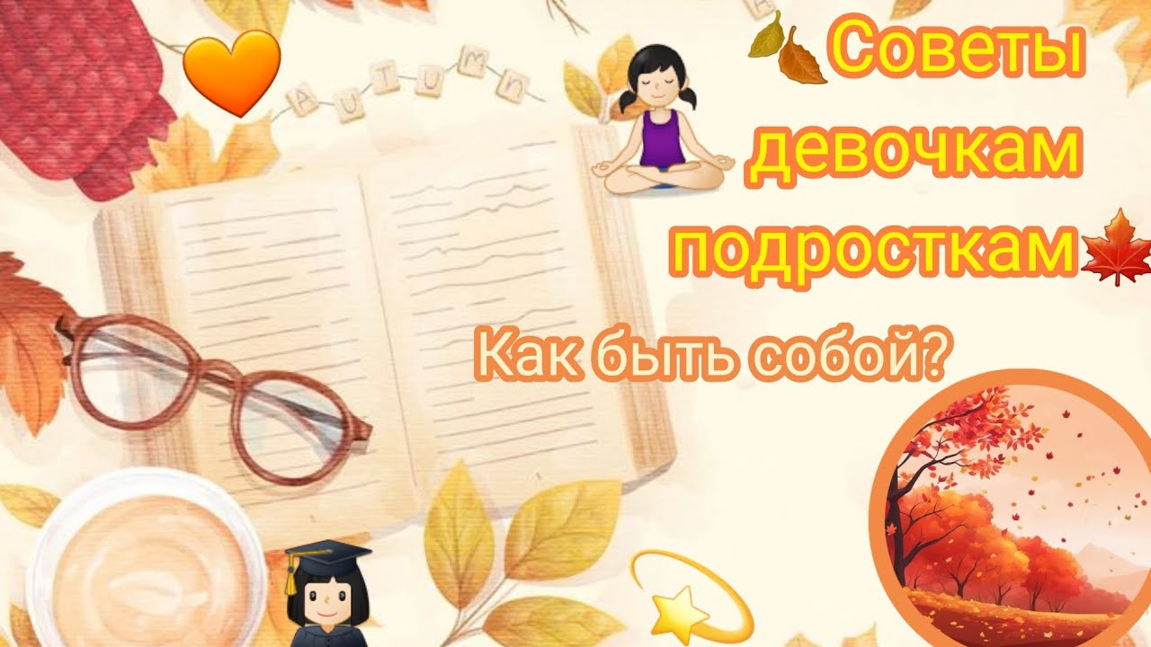 SophieLee_советы девочкам подросткам| как не потерять себя?|как стать лучше? _Misha