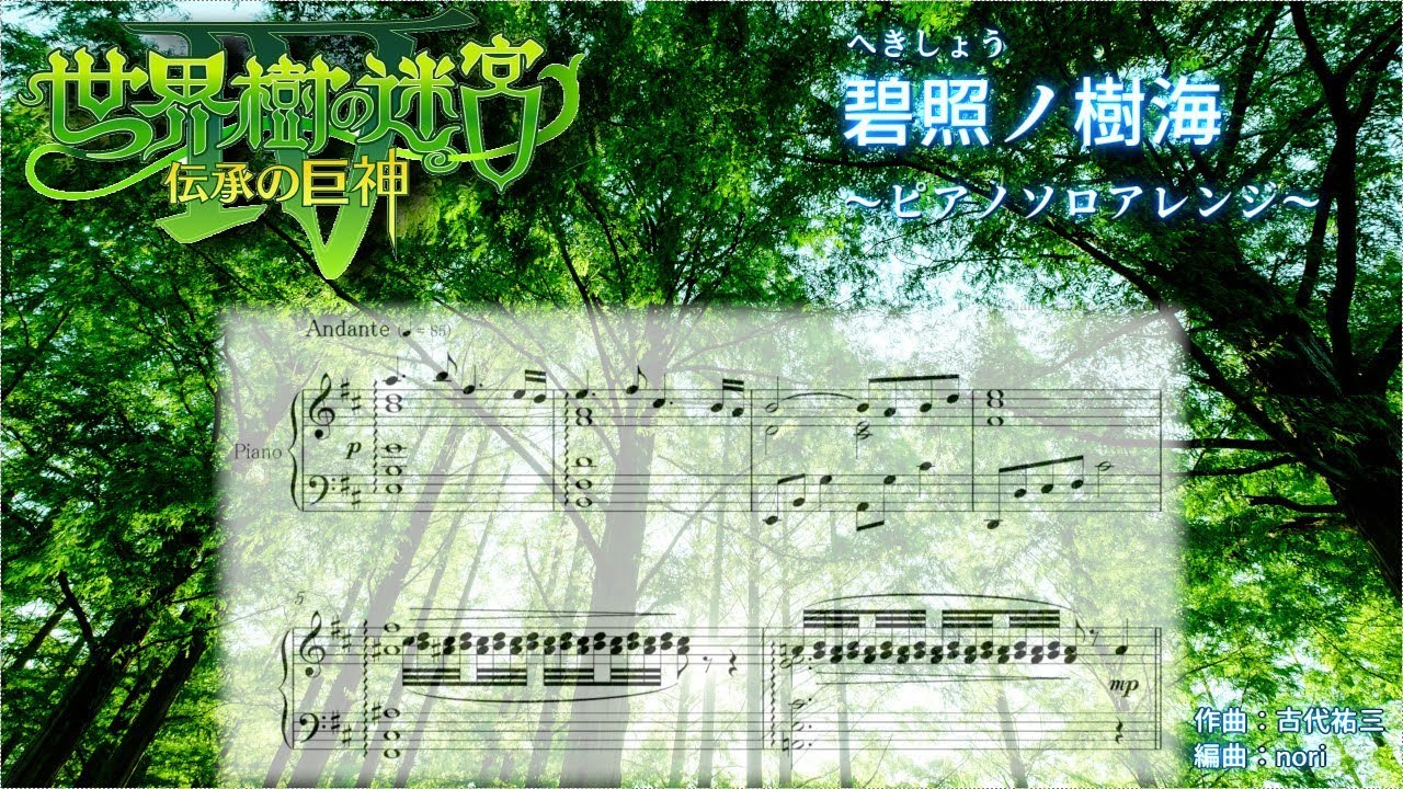 【世界樹の迷宮IV】森のピアノで 碧照ノ樹海　楽譜つき【癒し系】