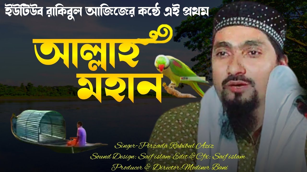 আল্লাহ মহান আল্লাহ মহান!পীরজাদা রাকিবুল আজিজের কন্ঠে প্রথম ইউটিউবে!pirzada Rakibul aziz gojol!Gojol