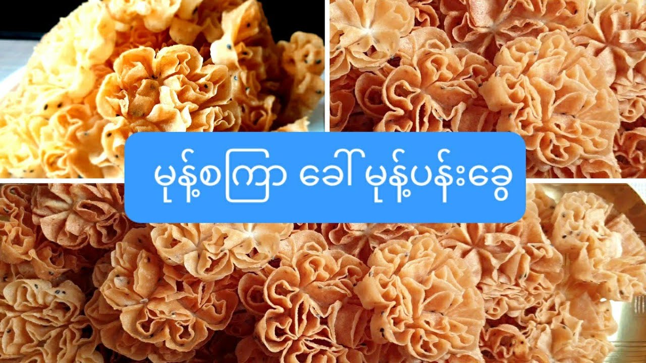 မုန့်စကြာ ခေါ် မုန့်ပန်းခွေ Crispy Flower Burmese’s style