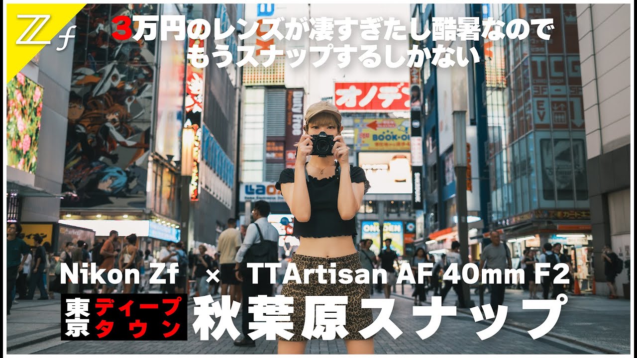 【作例山盛】Zfに最適な約3万円のレンズ TTArtisan AF 40mm F2で秋葉原を徹底スナップ！