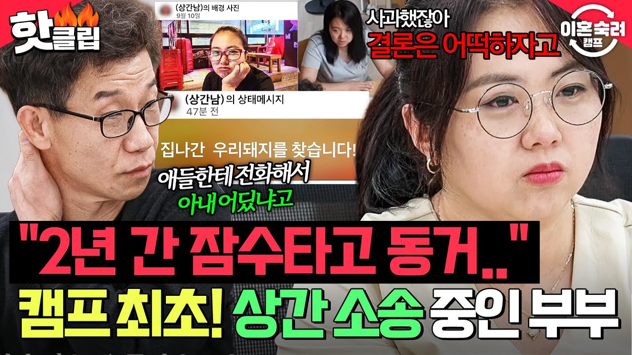 💥회식 가서 그대로 2년 간 동거💥 촬영 한 달 전에 집 들어온 아내를 아직도 찾는 중인 상간남?｜이혼숙려캠프｜JTBC 251120 방송