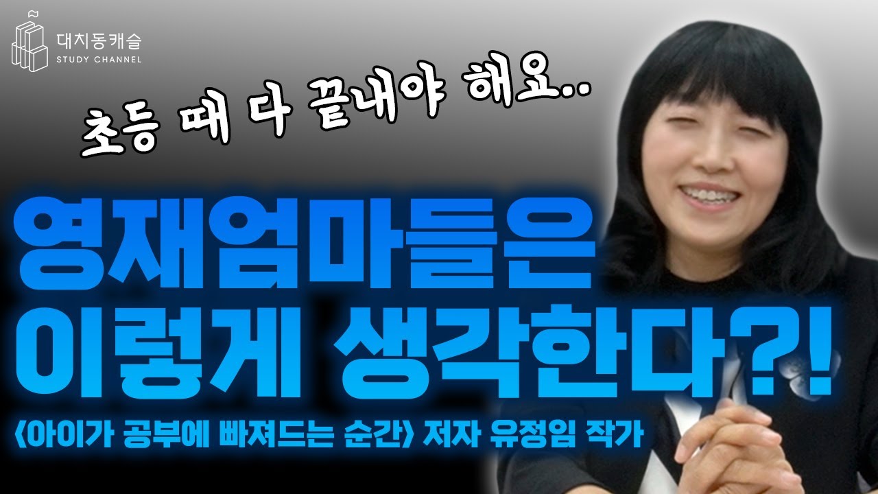 영재엄마들은 이렇게 생각한다?! 초등맘들 주목!