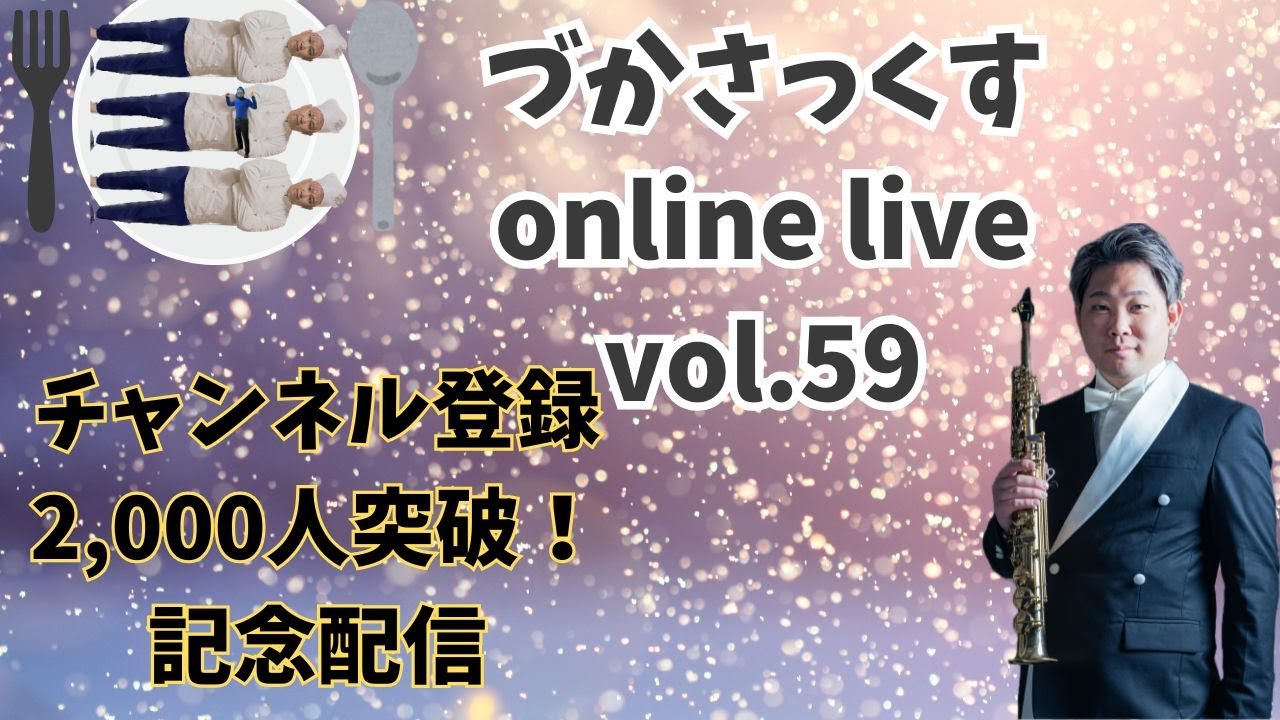 づかさっくすonline live vol.59 チャンネル登録2,000人突破！記念配信