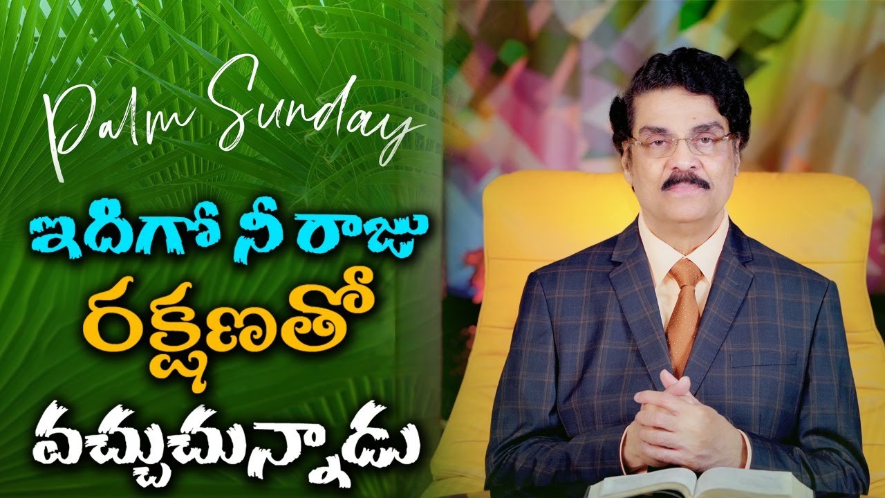 ఇదిగో నీ రాజు రక్షణతో వచ్చుచున్నాడు | Palm Sunday Special Message by Dr Jayapaul