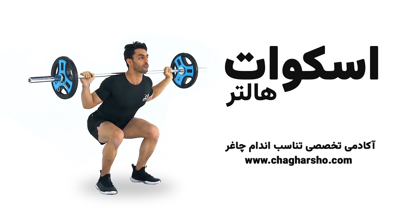 اسکوات هالتر | اسکوات | حرکت اسکوات | تقویت پا | تقویت باسن