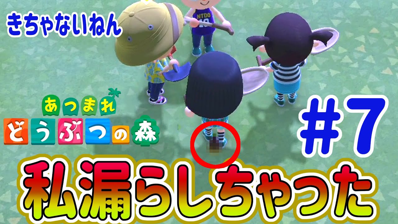 【あつまれ 動物の森】4人プレイが面白い！漏らしたって言うから見たら…#7