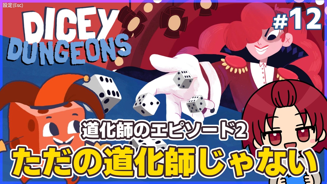 【#DiceyDungeons 】12：道化師/エピソード2