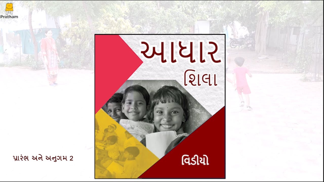 Aadharshila, Initiation and Induction Video Week 2 (Gujarati) | આધારશિલા, પ્રારંભ અને અનુગમ