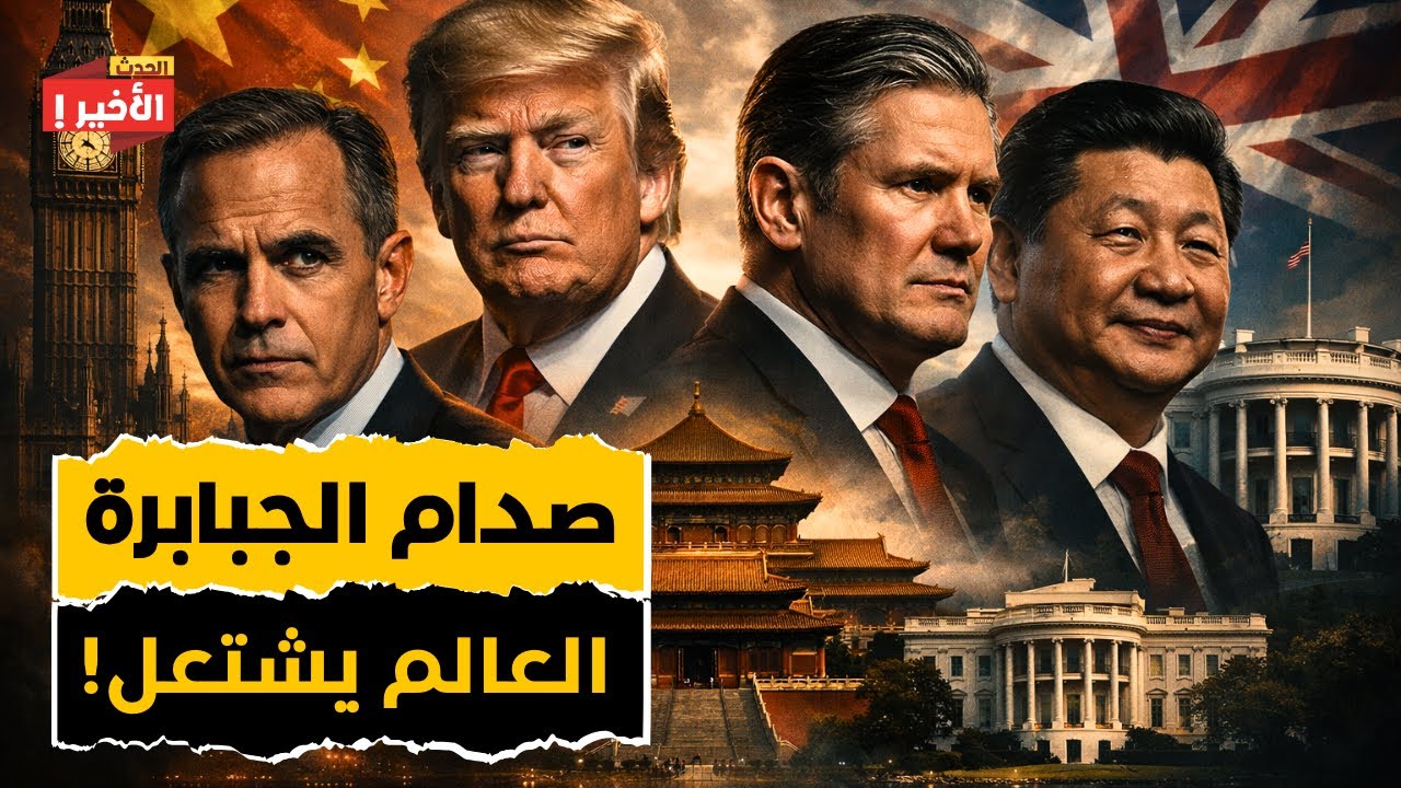 لن أتراجع: كارني يرد على سكوت بيسنت وستارمر يرتمي في أحضان الصين والذهب إلى 6000 دولار!
