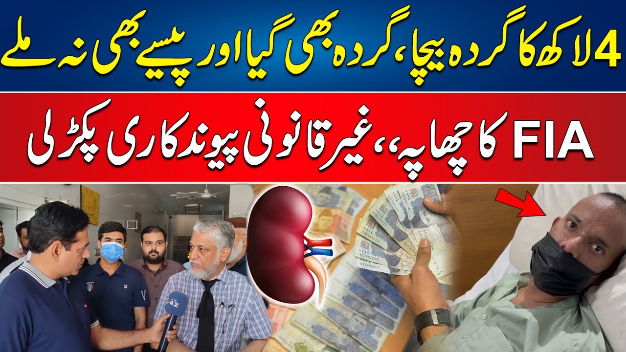 FIA Raid At Hospital - Illegal Kidney Transplant Ring Busted - 24 News HD