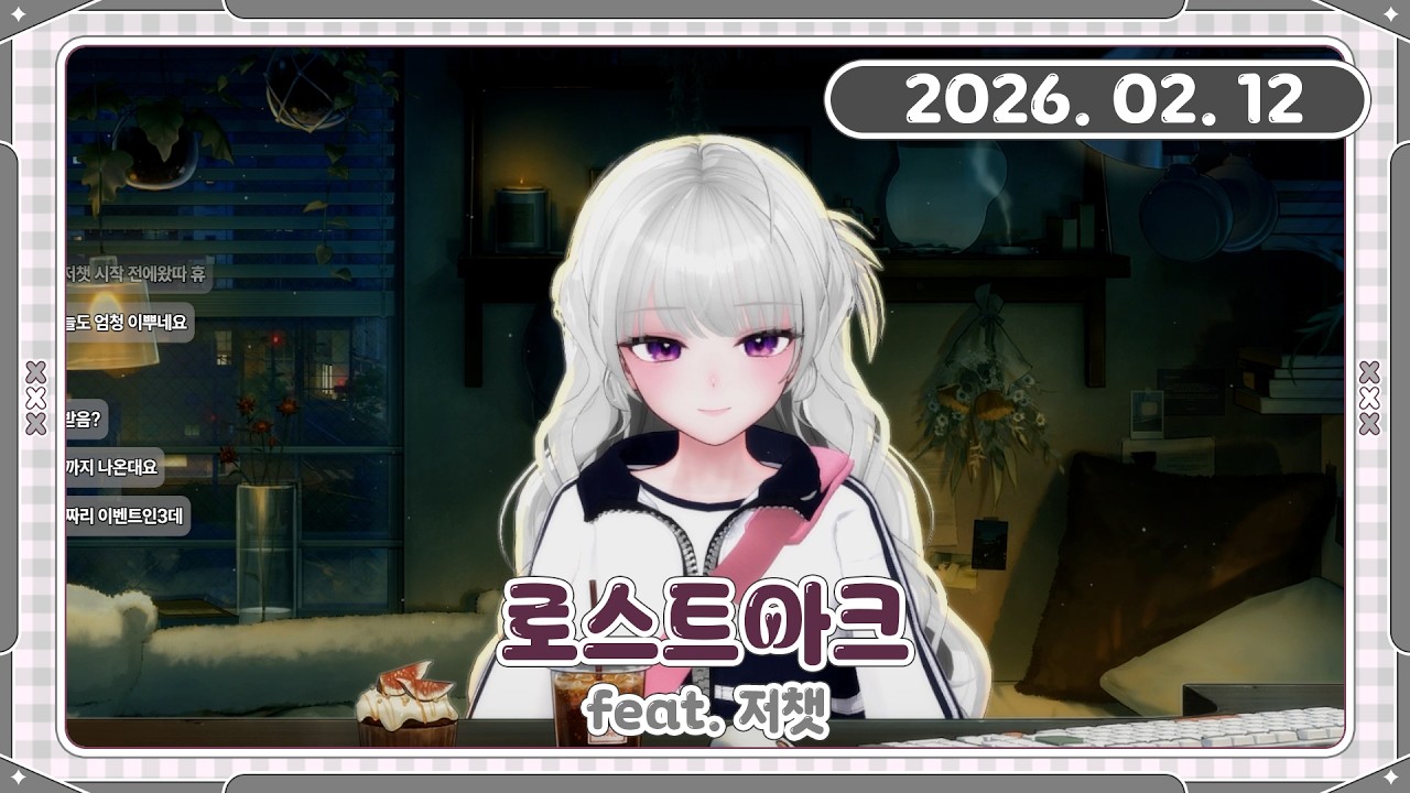 [아치치] 260212 다시보기