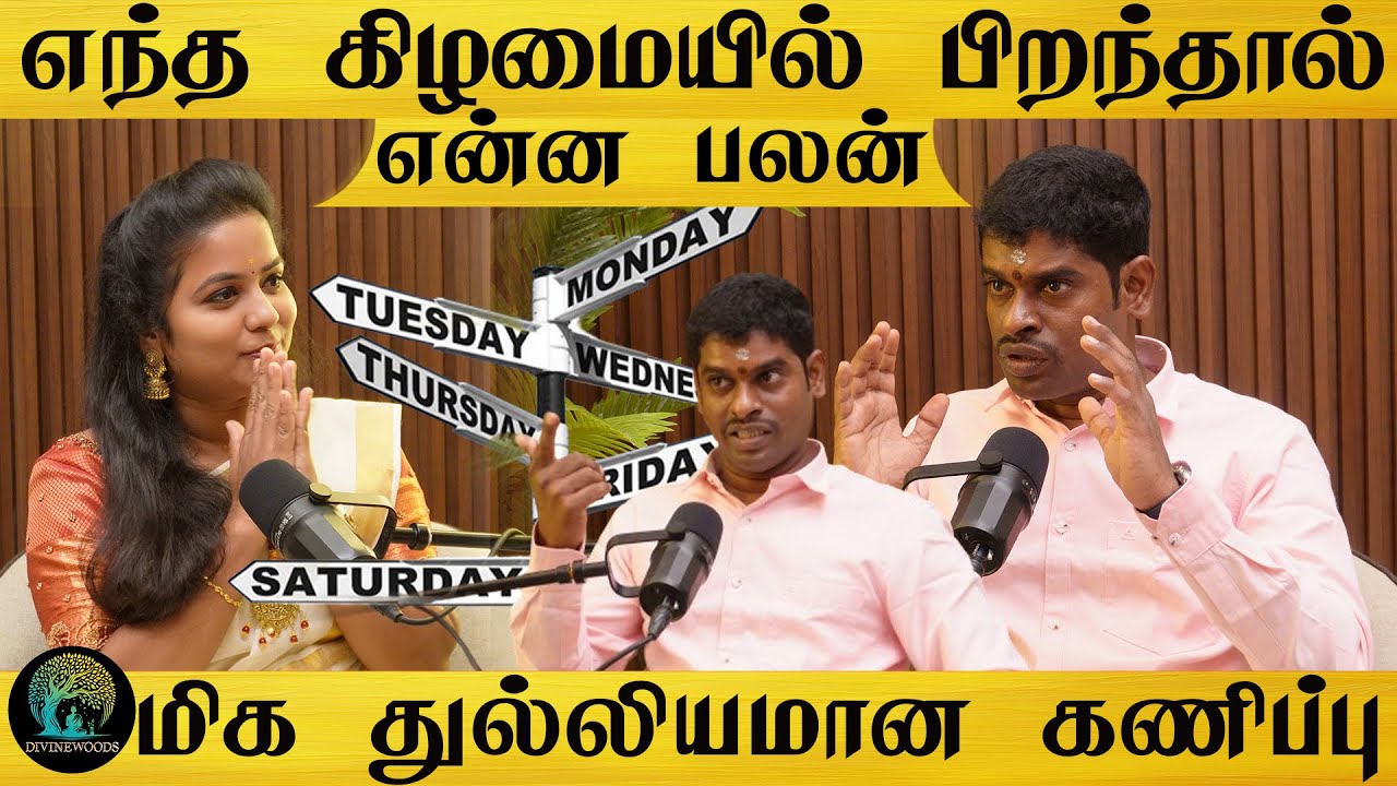 எந்த கிழமையில் பிறந்தால் என்ன பலன் தெரியுமா | திங்கள் முதல் ஞாயிறு வரை பிறந்தவர்களின் பலன் இதோ