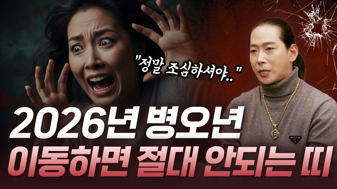 2026년 병오년, 이동하면 손해 보는 띠가 있습니다… (00띠 꼭 보세요)