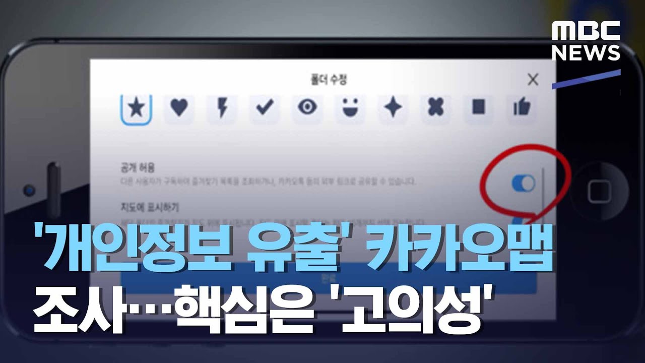'개인정보 유출' 카카오맵 조사…핵심은 '고의성' (2021.01.18/뉴스데스크/MBC)
