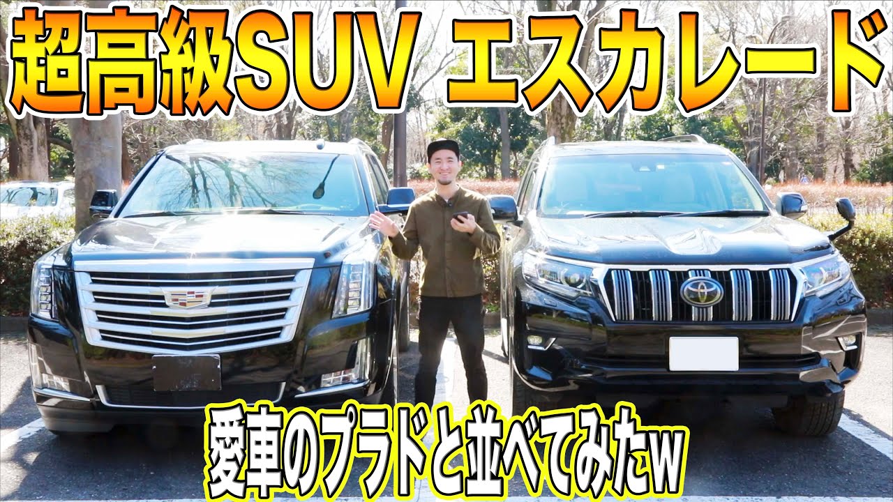 【1300万円のSUV!!】キャデラック エスカレードと愛車のプラドを並べてみたら、どっちもすごいかっこ良く見えた(笑) 内外装紹介！！