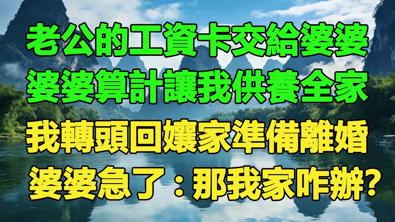 老公的工資卡交給婆婆，婆婆算計讓我供養全家，我轉頭回孃家準備離婚，婆婆急了：那我家咋辦？#養老 #聰明老人 #為人處世#生活經驗#情感故事#故事#小說#戀愛