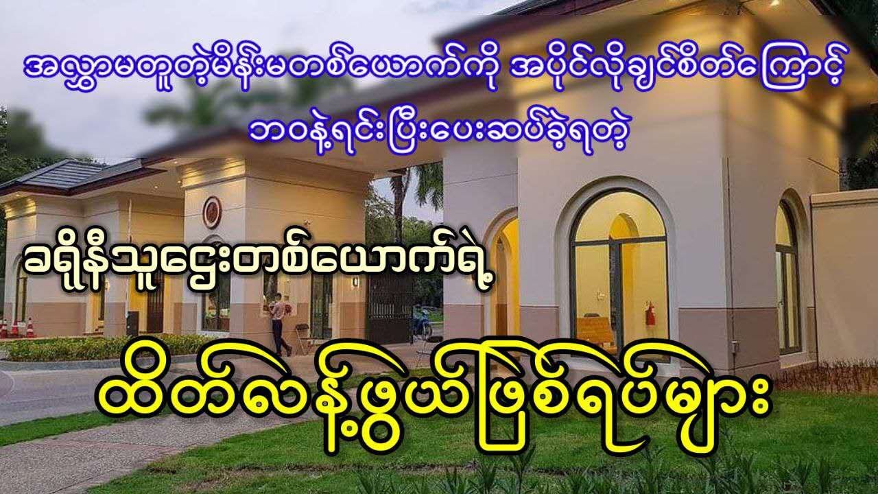 ခရိုနီသူဌေးတစ်ယောက်ကြုံတွေ့ခဲ့ရတဲ့ သွေးပျက်ထိတ်လန့်ဖွယ်ရာ ဖြစ်ရပ်များ