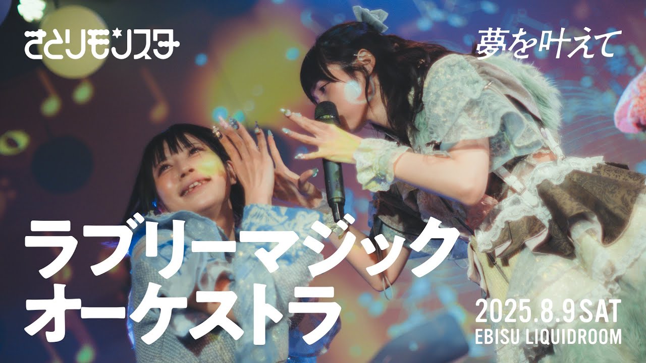 【LIVE映像】ラブリーマジックオーケストラ  夢を叶えて 809 LIQUIDROOM