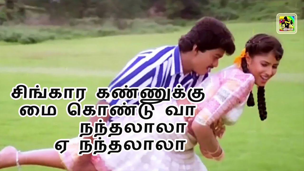 #Vijai Birthday Spl Songசிங்கார கண்ணுக்குமை கொண்டு வா நந்தலாலா ஏ #Singara Kannukku Mai Kondu VaaSong