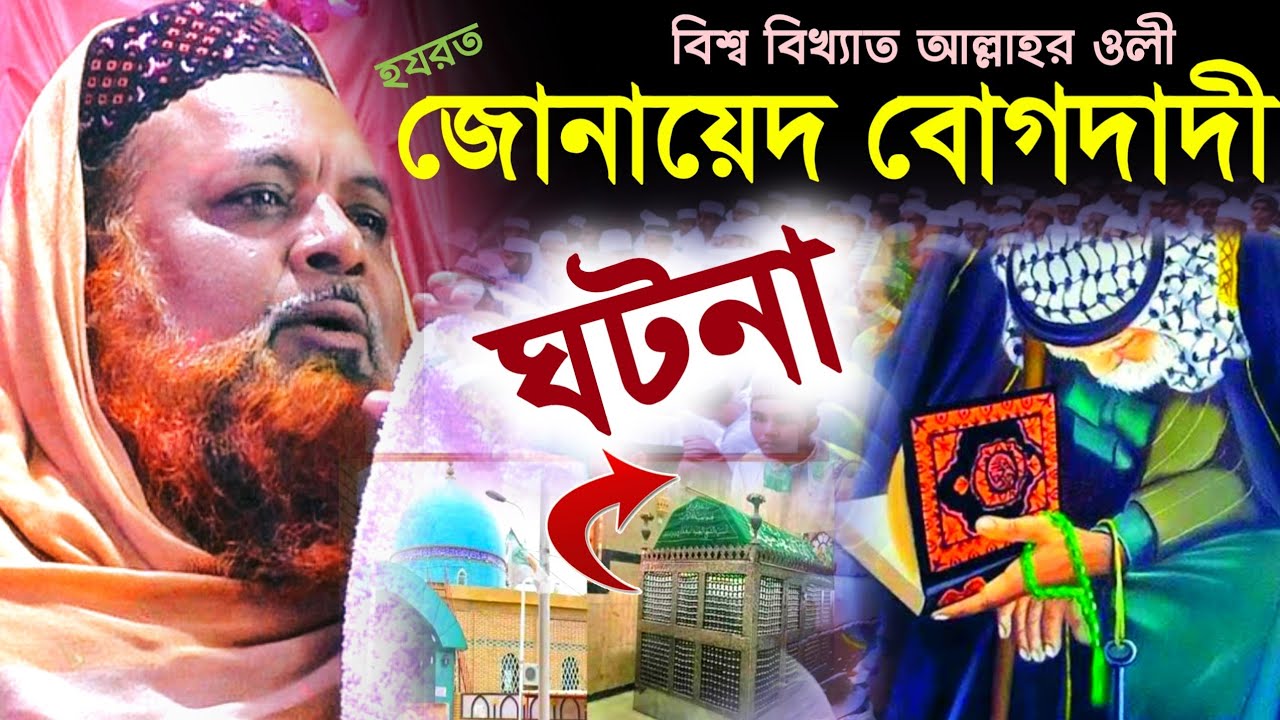 হজরত জোনায়েদ বোগদাদী(রহঃ) এঁর ঘটনা ┇মুফতি ইউনুস আলী সাহেবের নতুন ওয়াজ┇Mufti Unus Ali Saheb new waz