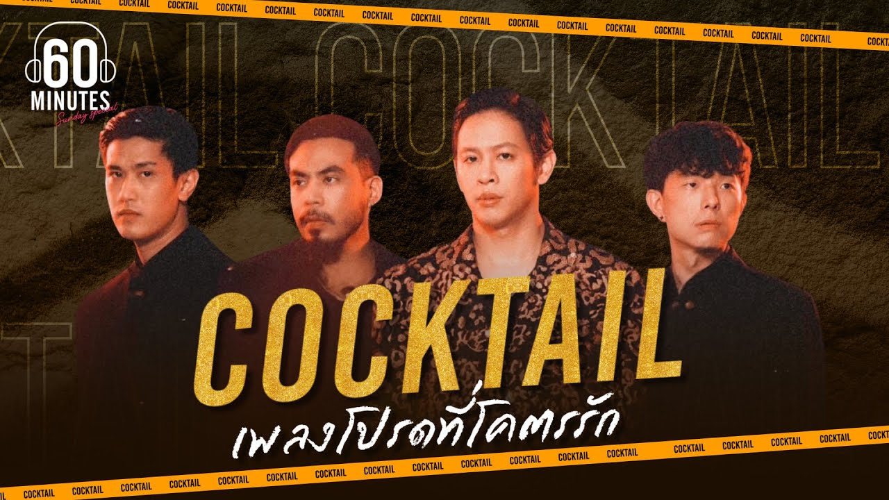 SUNDAY SPECIAL - COCKTAIL เพลงโปรดที่โคตรรัก 【LONGPLAY】