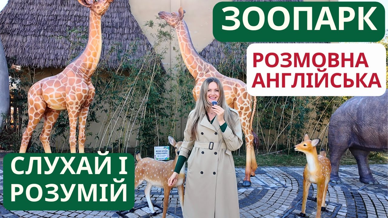 Вчимо англійську у зоопарку! 🐯 Тварини + легкі фрази англійською