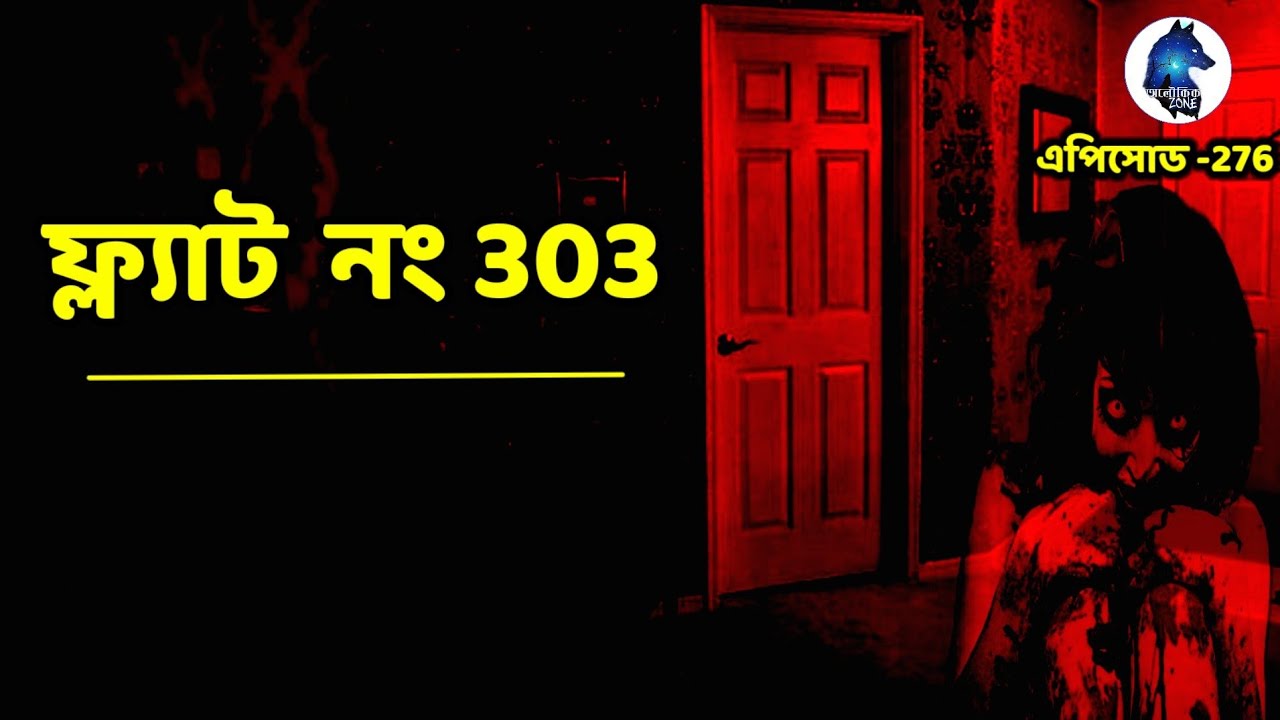 ফ্ল&zwj;্যাট নং 303 | সত&zwj;্যি ভৌতিক ঘটনা | Real Horror Stories | Aloukik zone|