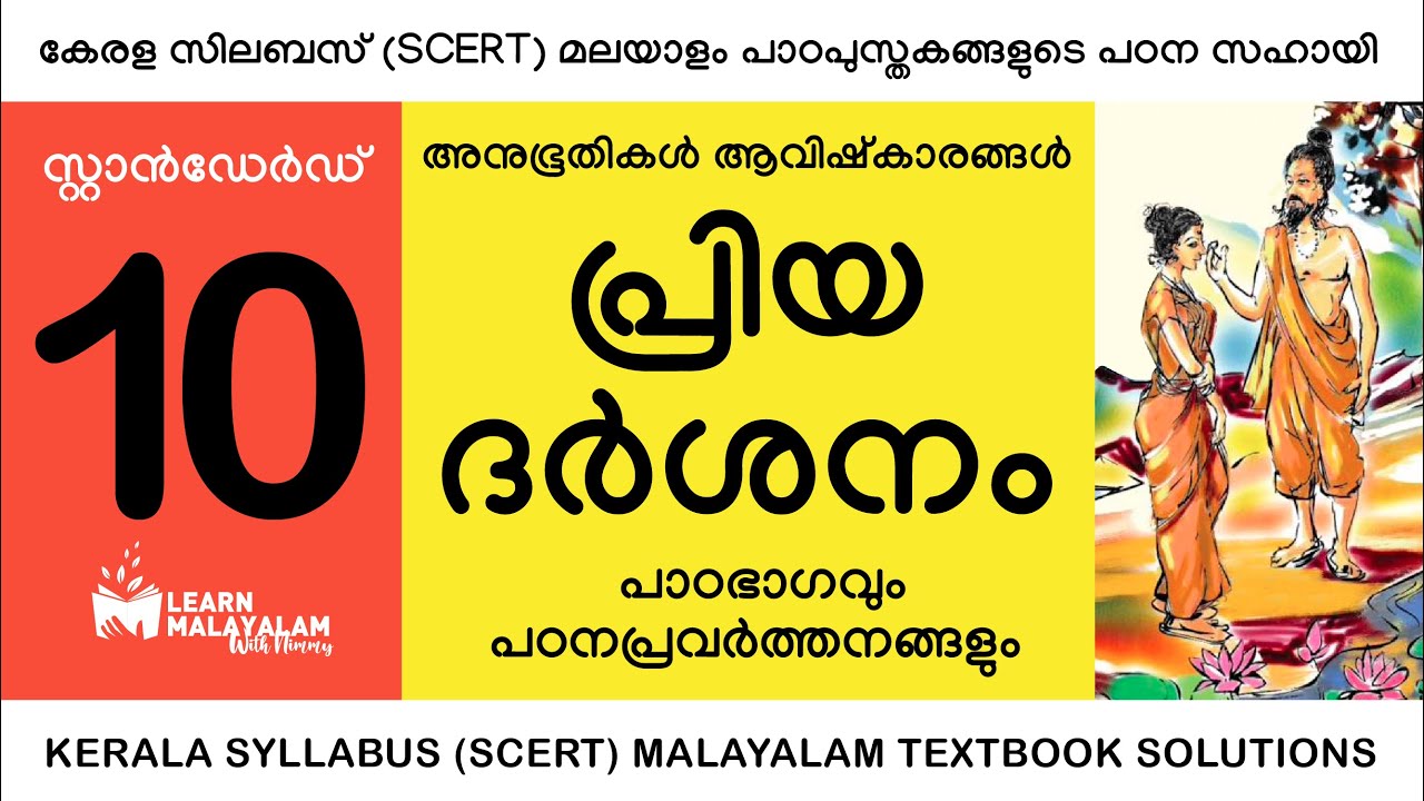 Std 10 മലയാളം - പ്രിയദർശനം. Class 10 Malayalam - Priyadarshanam.