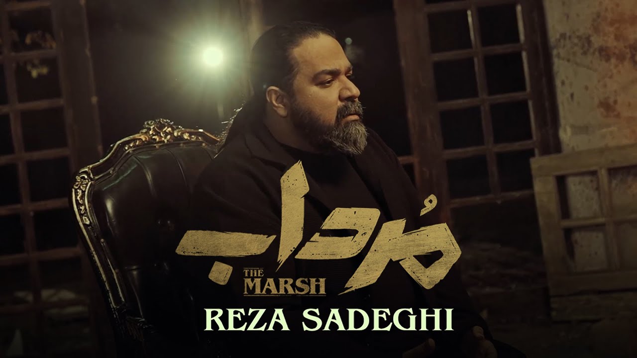 Reza Sadeghi - Mordab | OFFICIAL MUSIC VIDEO رضا صادقی - مرداب