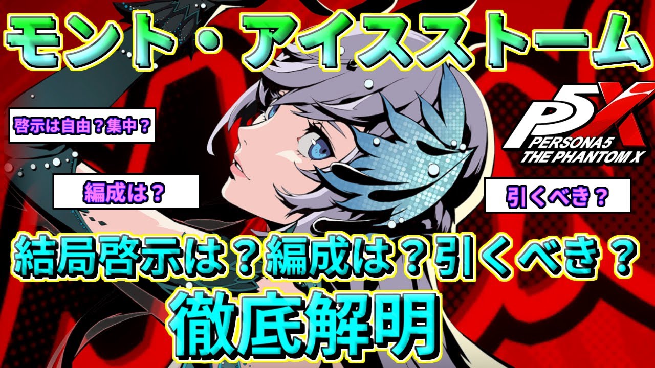 【P5X】星５モント結局引くべき？＋啓示選択を徹底解説！ それぞれの啓示をダメージ計算の観点から紐解いていく！