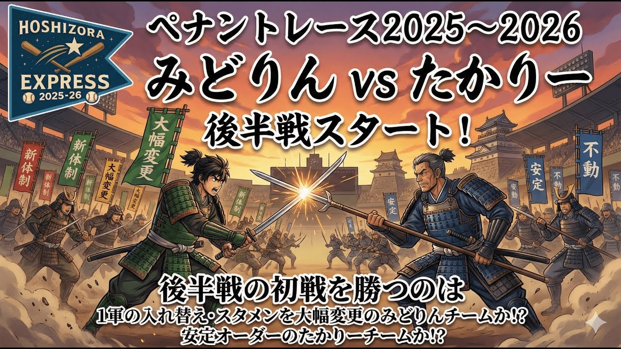 【企画】たかりーvsみどりんvsNPB ペナントレース2025～2026 第28戦(第10節 第1試合) 後半戦初戦を勝つのはスタメンを大幅変更のみどりんチームか！？安定オーダーのたかりーチームか！？