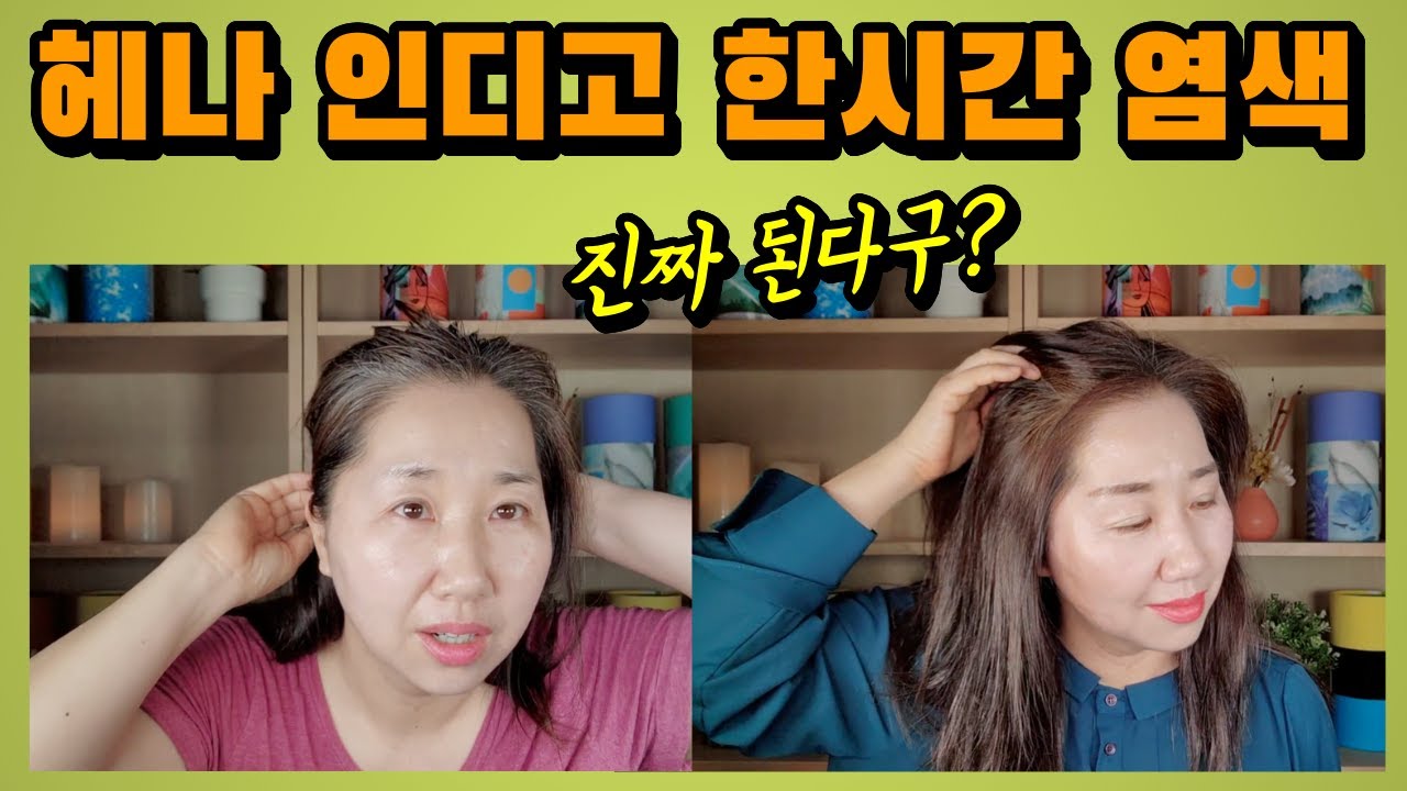 [천연염색]  헤나 + 인디고 밝은 갈색 한시간 염색 후기/숙성 시간 필요 없는 배합 제품 + 셀프 염색에 관한 중요한 정보